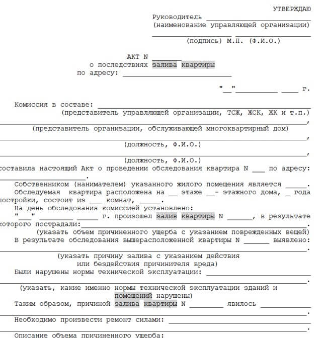 Пример акта о последствиях залива фото Пример акта о последствиях залива фото